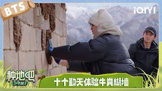 BTS: Shigeqintian Experience Cow Dung Pasting Walls | Become a Farmer S3 | iQIYI LifeShow