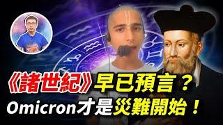 比印度神童還準 ? 諾查丹瑪斯400年前已預言Omicron會爆發，如今真的成真了 ! ?【地球旅館】