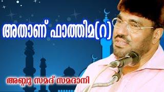 Latest Islamic Speech | Athanu Fathima Part -1 ( അതാണ് ഫാത്തിമ (റ ) ) | M. P. Abdussamad Samadani