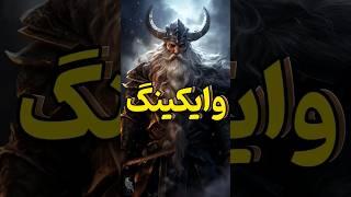 حقایق جالب از وایکینگ ها- اسرار وایگینگ ها- هیستوری لند