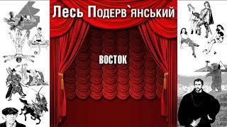 Восток