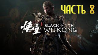 Black Myth Wukong Часть 8 Дракон