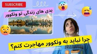 دلایلی که نباید تو کانادا به ونکوور مهاجرت کنید؟ چرا ونکوور رو مخمه؟؟؟ #مهاجرت_کانادا