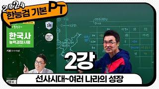 [기본별개념3] 2_선사 시대~여러 나라의 성장 ｜ 한국사능력검정시험 기본 PT 통강