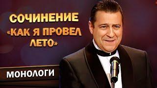 СОЧИНЕНИЕ «КАК ПРОВЕЛ ЛЕТО» - Геннадий Хазанов (1999 г.) | Лучшее @gennady.hazanov