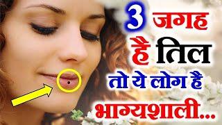 Sharir Par Til Ka Matalb | Mole Face Reading Astrology | तिल से जाने भविष्य