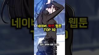 네이버 액션 웹툰 TOP 10