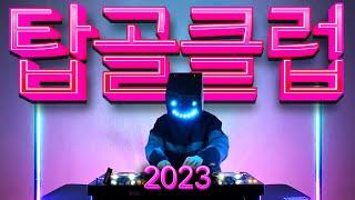 2023년에도 탑골 클럽노래로 신나게 달려볼까?!  (모쉬댄스뮤직 , dj moshee)