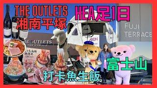 [神奈川 THE OUTLETS湘南平塚] 日本奢華露營帳篷係可以買番香港| OUTLET hea足1日| 富士山觀景台| Godiva Cafe推介99%朱古力| 生鮮市場巨型蔬菜| 打卡魚生飯