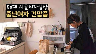 폰어디갔어!/ 갑자기 술판벌임 / 배추천 막걸리  /내가 갑자기 죽으면 /50대여자일상