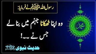 wo Apna Thikana Jahanum me Banale | Hadees e Nabvi | Islamic Urdu Gallery