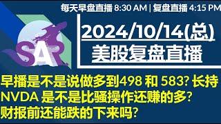 美股直播10/14[早盘] 早播是不是说做多到498 和 583? 长持NVDA 是不是比骚操作还赚的多? 财报前还能跌的下来吗?