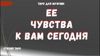 Чувства ЖЕНЩИНЫ к ВАМ сегодня ТАРО Расклад для МУЖЧИН