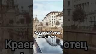 Краевский основатель Атлетизма в Российской Империи