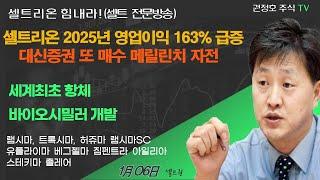 [셀트권] 셀트리온 25년 영업이익 급증 주가는?