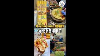 Kuchai Lama地道的老北京煎饼果子