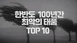 카눈 경로? 100년간 최악의 태풍 TOP10 , 인생 최악의 태풍은 무엇이었나요? 매미 볼라벤? 유조선을 침몰시킨 태풍부터 해일을 일으킨 태풍까지 엄청난 피해 태풍은?