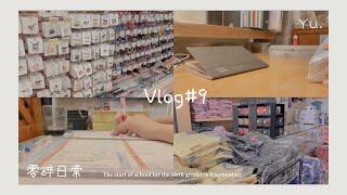 Vlog#9 学生vlog｜六年級學生的開學零碎日常 ʕ •ᴥ•ʔ真的沒時間拍啊啊！( ･᷄ὢ･᷅ )The first day of the sixth grade(*¯︶¯*)