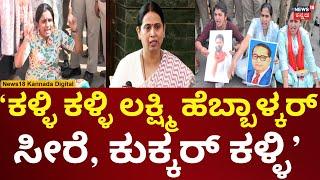 BJP Protest Against Lakshmi Hebbalkar | ಲಕ್ಷ್ಮಿ ಹೆಬ್ಬಾಳ್ಕರ್ ಮೇಲೆ ಸಿಟಿ ರವಿ ಬೆಂಬಲಿಗರು ಕೆಂಡಾಮಂಡಲ | N18V