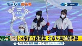 台灣代表隊第11順位出場! 2022北京冬奧正式登場 由黃郁婷與何秉睿任"掌旗官"進場│記者 葉俐緯│【國際局勢】20220205│三立iNEWS