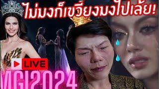 React เหตุการณ์ #MGI2024 ดราม่าไม่เว้นวันสุดท้าย!