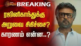 BREAKING | ரஜினிகாந்துக்கு அறுவை சிகிச்சை? காரணம் என்ன..?  | Rajinikanth | NewsTamil24x7