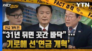 [팩트추적] "31년 뒤면 곳간 바닥"…기로에 선 '연금 개혁' / YTN