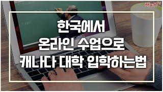 캐나다 유학을 온라인수업 으로 듣는다고요?? 캐나다 고등학교수업   UHUB 프로그램을 소개합니다!️