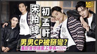 宋柏緯 初孟軒男男CP被掰彎? 羞認曾想過愛上學長