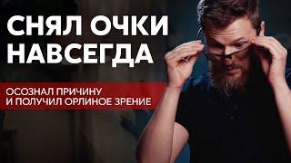 Снял очки навсегда, как осознал причину...