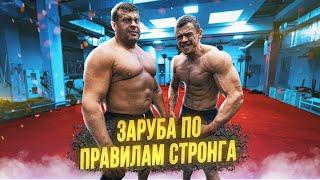 Денис Вовк (90кг) VS Монстр (120 кг)! Заруба по правилам стронга!