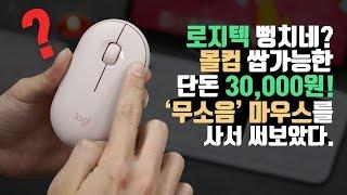 오만상사 | 이거 과장 광고 아닌가요? 무소음 무선 마우스길래 한번 사보았다.