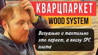 Wood Systems это кварц паркет. Spc плитка с деревом