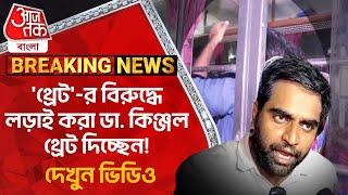 Breaking:'থ্রেট'-র বিরুদ্ধে লড়াই করা ডা. কিঞ্জল থ্রেট দিচ্ছেন! দেখুন ভিডিও | Junior Doctors Protest