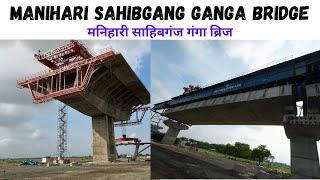 Sahibgang Manihari Ganga Bridge | Bihar Jharkhand Ganga Bridge | Update