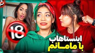 اینستاهاب با مامانم| INSTAHUB