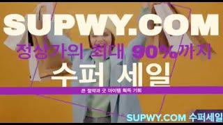 SUPWY.COM 수퍼 #할인 행사 ( 화장품, 건강기능식품, 패션, 잡화, 전자제품).