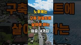 '나이들어 구축아파트에 살아야 하는 이유 4가지'  #명언 #좋은글 #건강 #지혜 #인생조언 #50代  #60代  #70代