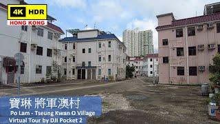 【HK 4K】寶琳 將軍澳村 | Po Lam - Tseung Kwan O Village | DJI Pocket 2 | 2021.08.10