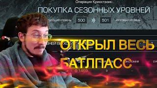 STALCRAFT: X - ОТКРЫЛ ВЕСЬ БАТЛПАСС + ОПЕНКЕЙС