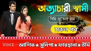 অত্যাচারী স্বামী(Dangerous Husband)//সকল পর্ব//A Painful love story//Ft:Ashik&Sunipa// Tisha's Diary