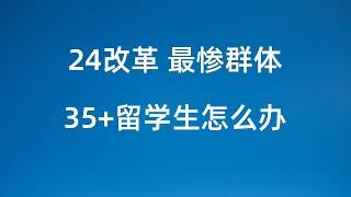 澳洲24年大改革 年纪大被嫌弃 30+留学完蛋了