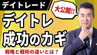 デイトレードの全体構造を理解する【紫垣英昭デイトレード塾無料講座1】