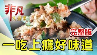 【完整版】撲空美食! 每天就50碗! 東勢芋頭排骨酥晚了吃不到  嘉義人火雞肉飯代表 40年老店一吃難忘【非凡大探索】2024.05.12