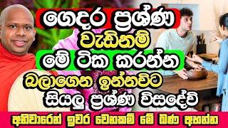 සසරේ පෙර පින් තියන අයටමයි මේ බණ නම් අහන්න හිතෙන්නේ | Welimada Saddaseela Himi Bana | Budu Bana| Bana