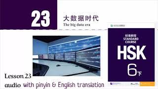 hsk 6 下 lesson 23 audio with pinyin and English translation | 大数据时代