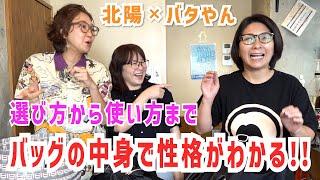 バタやんと北陽の個性が爆発！バッグの中身で性格がわかる！！