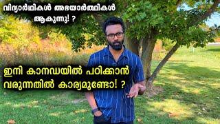 ഇനി കാനഡയിൽ പഠിക്കാൻ വരുന്നതിൽ കാര്യമുണ്ടോ !!? | New student visa regulations in September