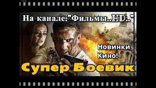 СУПЕР БОЕВИК.!!! #КОDЕКС# НОВИНКИ КИНО.! РЕАЛЬНО КРУТОЙ БОЕВИК.! ФИЛЬМЫ HD.! ФИЛЬМЫ ОНЛАЙН.!БОЕВИК.!