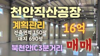 천안직산신축공장16억매매!건축면적150평 (증축가능130여평)넓은야드